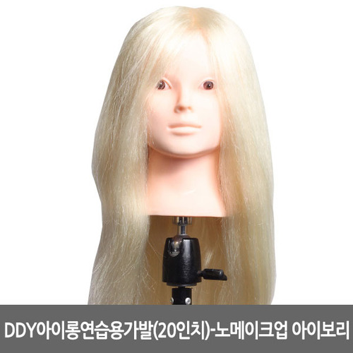 [DDY] DDY 아이롱 연습용 가발(20인치)-(노 메이크업) S08아이보리