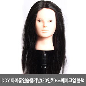 [DDY] DDY 아이롱 연습용 가발(20인치)-(노 메이크업) S05블랙