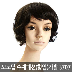 [모노탑] 모노탑 수제 패션(항암)가발 S707단발끝웨이브자연갈색최고급일본고열사믹스+인모30%
