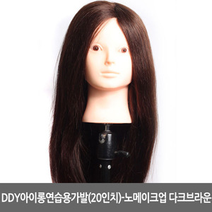[DDY] DDY 아이롱 연습용 가발(20인치)-(노 메이크업) S06다크브라운