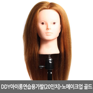 [DDY] DDY 아이롱 연습용 가발(20인치)-(노 메이크업) S07골드