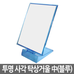 [기타브랜드] 투명 사각 탁상거울中 (블루) 160x210mm 100개구매시 미용실 상호 인쇄가능