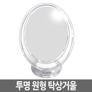 [미용소도구] 투명 원형 탁상거울 (걸이겸용) 185x225mm 100개구매시 미용실 상호 인쇄가능