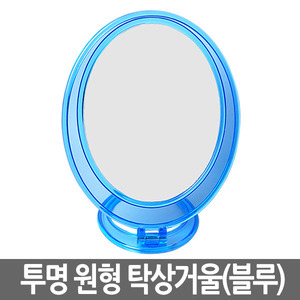 [미용소도구] 투명 원형 탁상거울 (블루) 걸이겸용 185x225mm 100개구매시 미용실 상호 인쇄가능