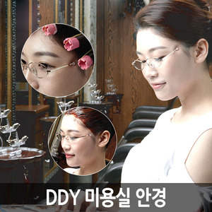 [DDY] DDY 미용실 안경