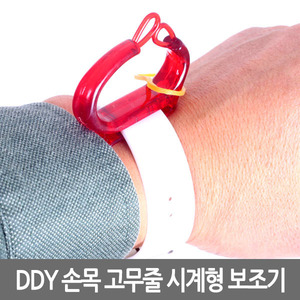 [T1][DDY] DDY 손목 고무줄 시계형 보조기