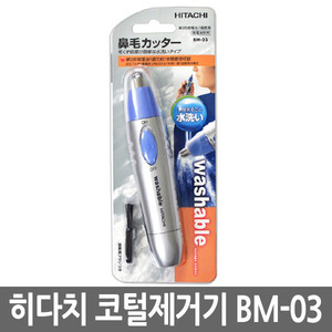 [히다찌] 히다치 코털제거기(면도기) BM-03