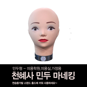 [천혜사] 천혜사 민두 마네킹