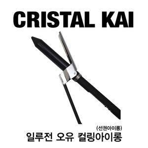 CrystalKAI Professional 일루전 오유컬링아이롱(선권아이롱)