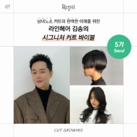 레삐 X 김송 서울 5기/남녀노소 커트의 완벽한 이해를 위한 라인헤어 김송의 시그니처 커트 바이블