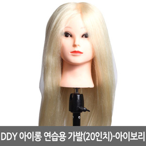 [DDY] DDY 아이롱 연습용 가발(20인치)-S04 아이보리